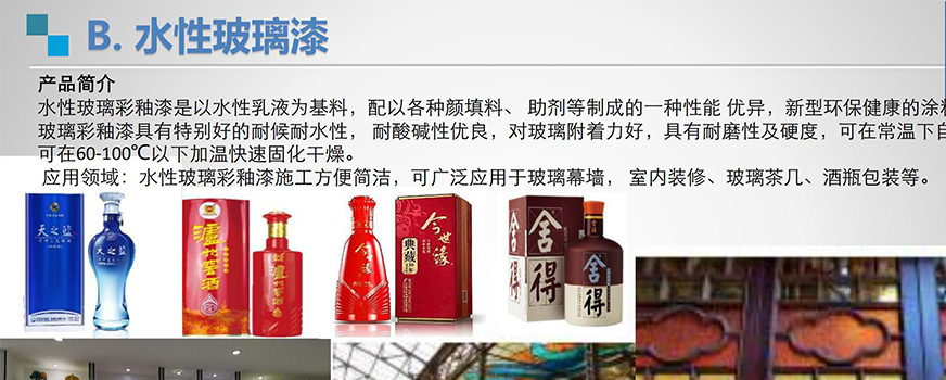 玻<br>璃<br>水<br>性<br>漆